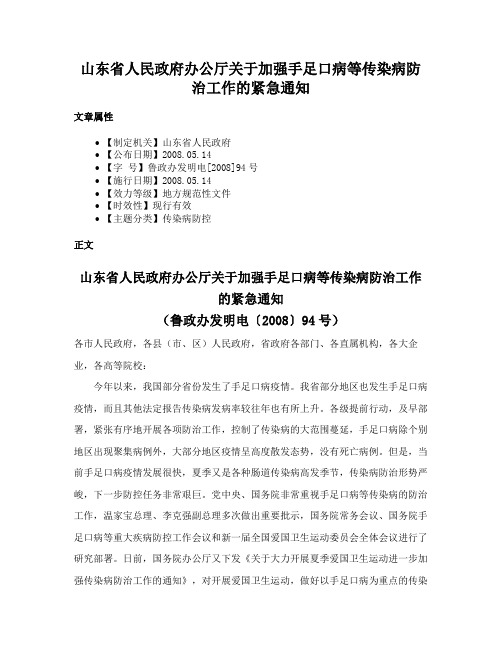 山东省人民政府办公厅关于加强手足口病等传染病防治工作的紧急通知