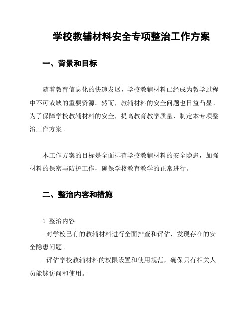 学校教辅材料安全专项整治工作方案