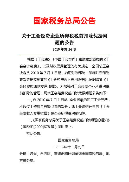 国家税务总局公告2010年第24号关于工会经费企业所得税税前扣除凭据问题的公告