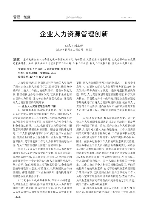 企业人力资源管理创新