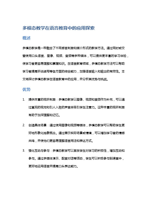 多模态教学在语言教育中的应用探索