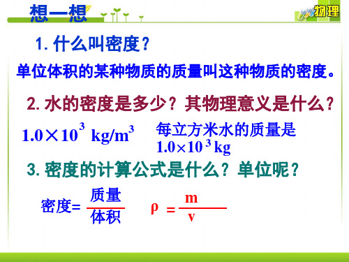 第3节  测量物质的密度  课件20张