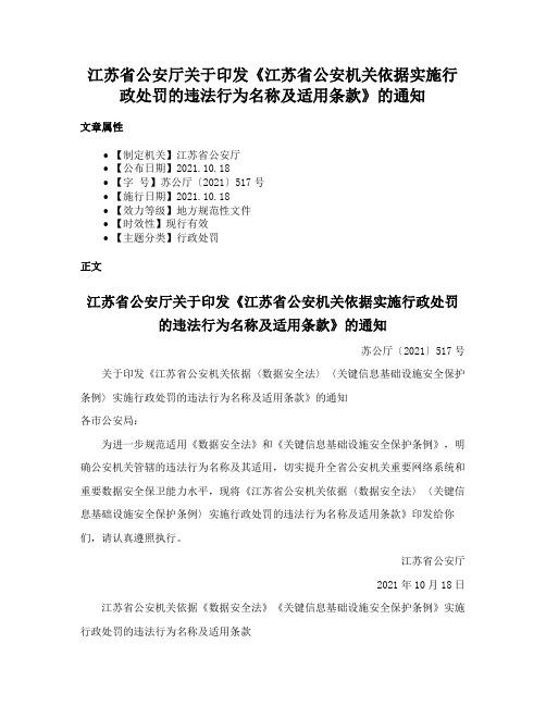 江苏省公安厅关于印发《江苏省公安机关依据实施行政处罚的违法行为名称及适用条款》的通知