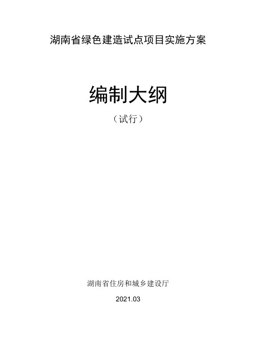 湖南省绿色建造试点项目实施方案编制大纲