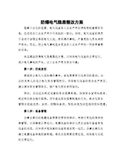 防爆电气隐患整改方案