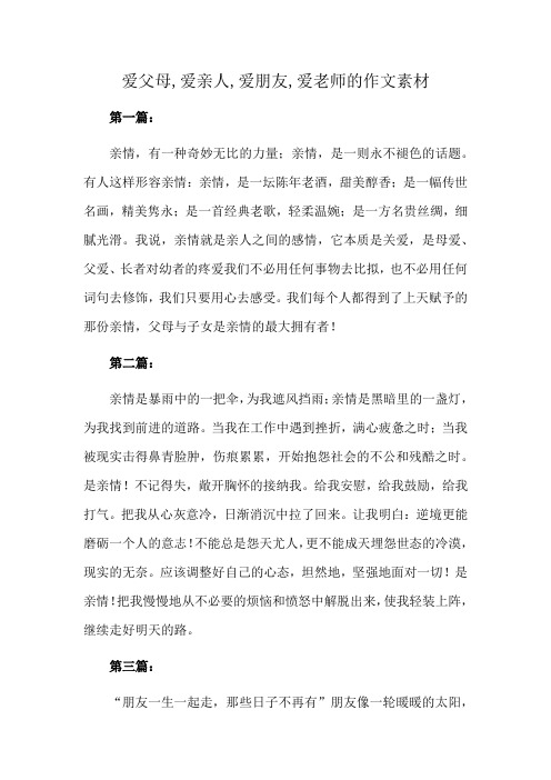 爱父母,爱亲人,爱朋友,爱老师的作文素材