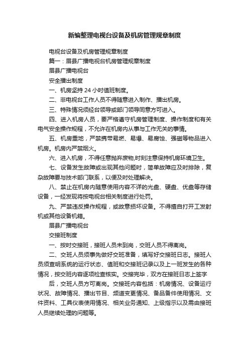 新编整理电视台设备及机房管理规章制度