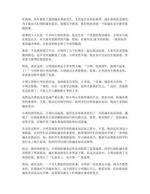 防溺水安全教育案例故事