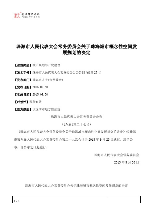 珠海市人大常委会关于珠海城市概念性空间发展规划的决定