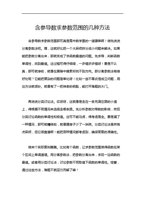 含参导数求参数范围的几种方法