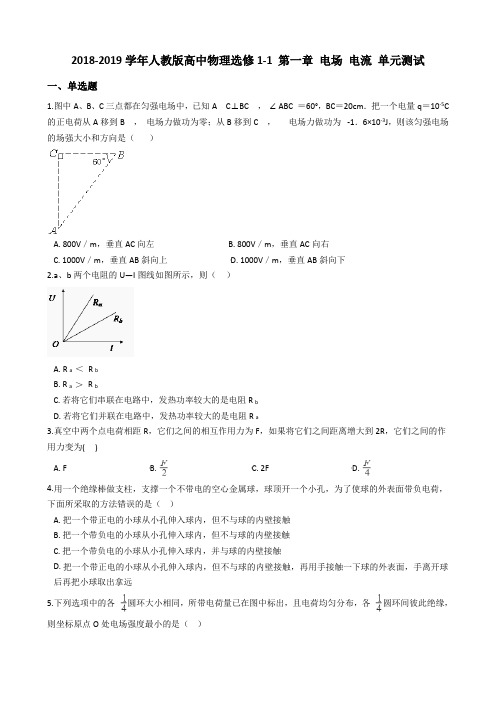 2018-2019学年人教版高中物理选修1-1 第一章 电场 电流 单元测试