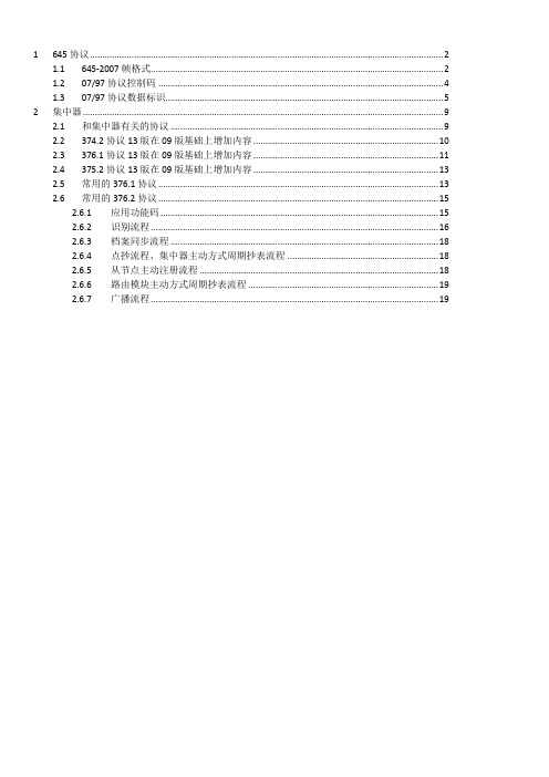 集中器协议介绍