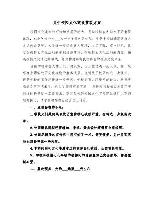 关于校园文化建设整改方案(3篇)