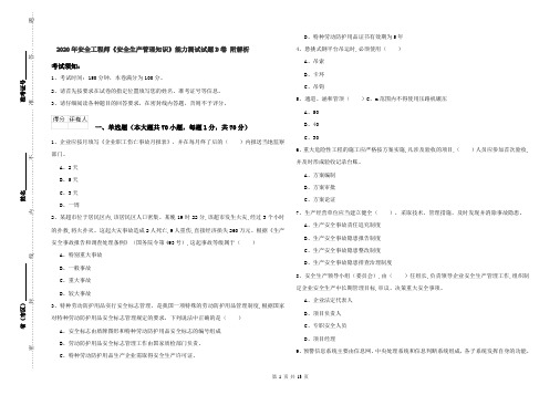 2020年安全工程师《安全生产管理知识》能力测试试题D卷 附解析