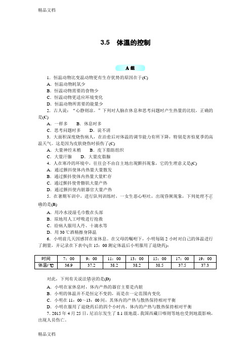 最新浙教版科学八年级上册练习：3.5-体温的控制