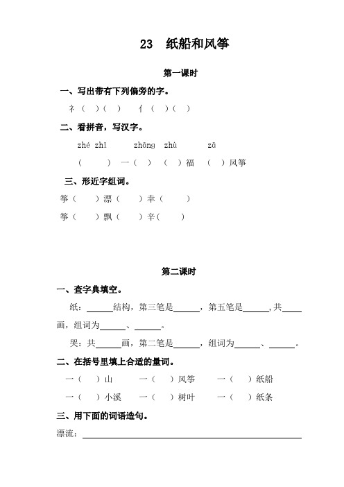 人教部编版二年级语文上册《纸船和风筝》课时练习题