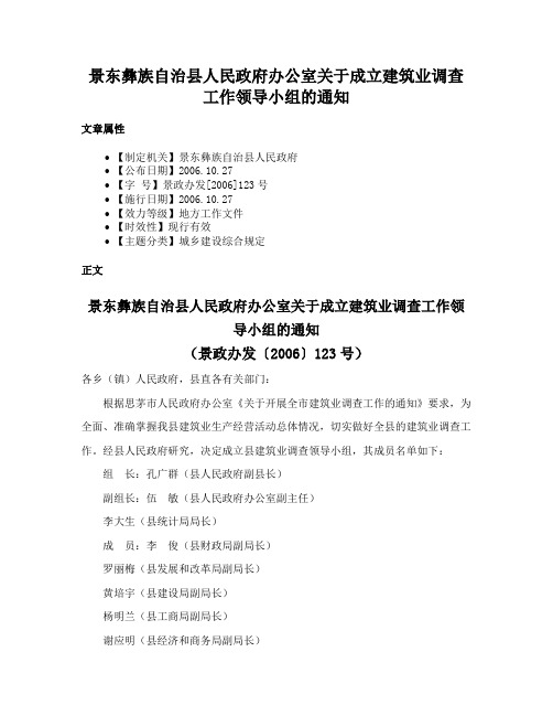 景东彝族自治县人民政府办公室关于成立建筑业调查工作领导小组的通知