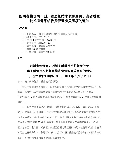 四川省物价局、四川省质量技术监督局关于我省质量技术监督系统收费管理有关事项的通知