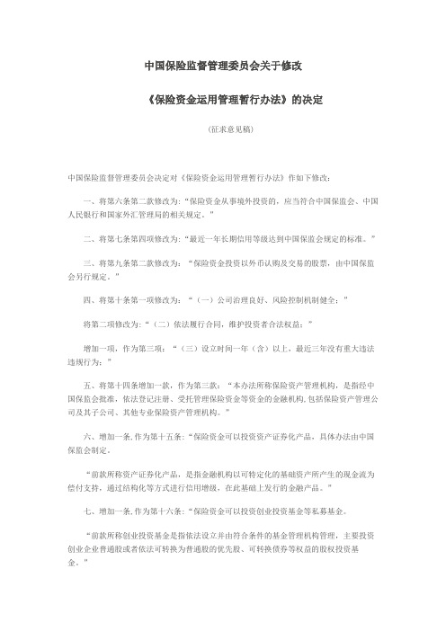 中国保险监督管理委员会关于修改《保险资金运用管理暂行办法》的决定(征求意见稿)