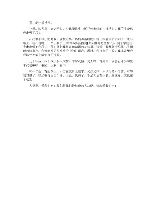 一棵枯树的倾诉作文300字