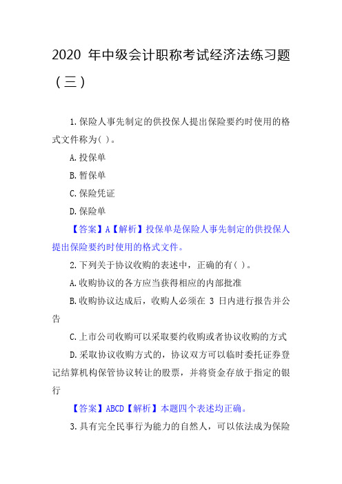 2020年中级会计职称考试经济法练习题(三)