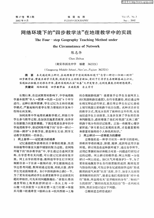 网络环境下的“四步教学法”在地理教学中的实践