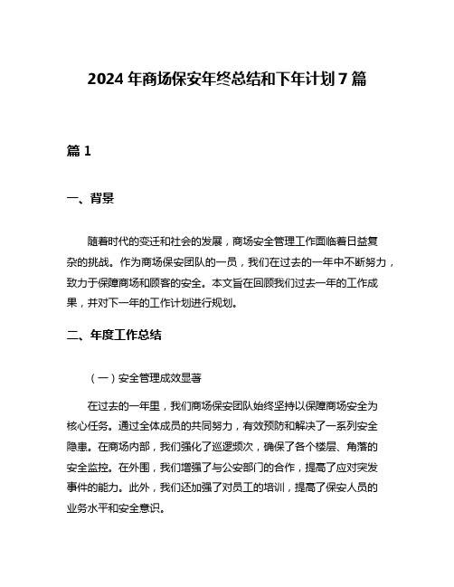 2024年商场保安年终总结和下年计划7篇