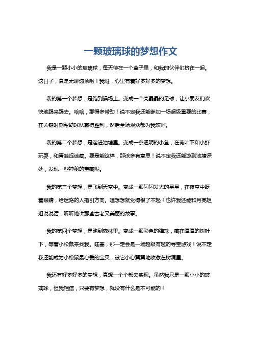 一颗玻璃球的梦想作文