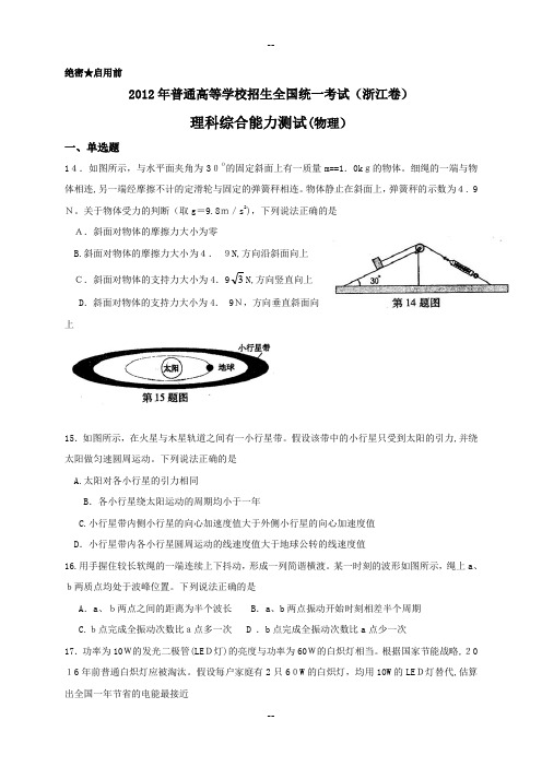 高考理综物理部分(浙江卷)(含答案-解析)