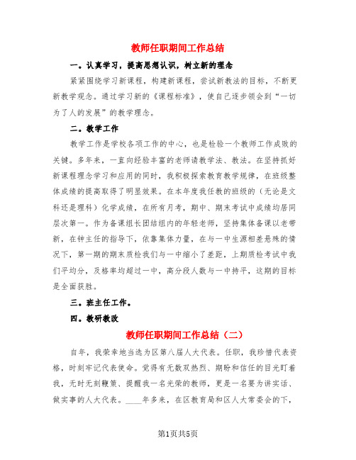 教师任职期间工作总结(4篇)