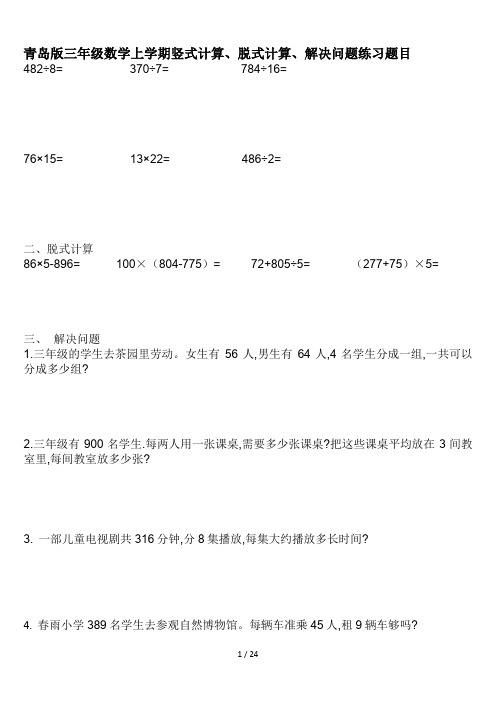 青岛版三年级数学上学期竖式计算、脱式计算、解决问题练习题目