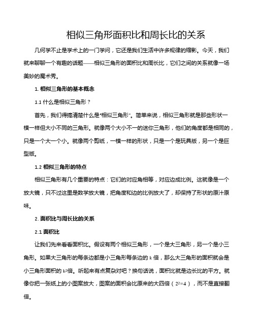 相似三角形面积比和周长比的关系