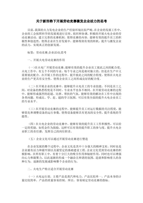 关于新形势下开展劳动竞赛激发企业活力的思考