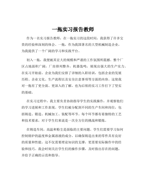 一拖实习报告教师