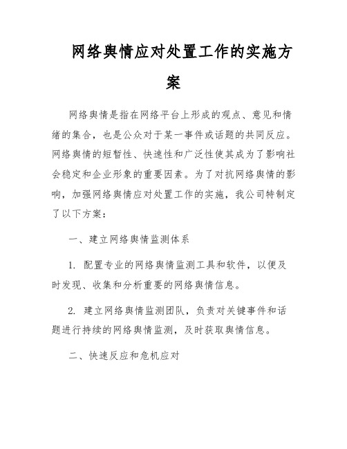 网络舆情应对处置工作的实施方案