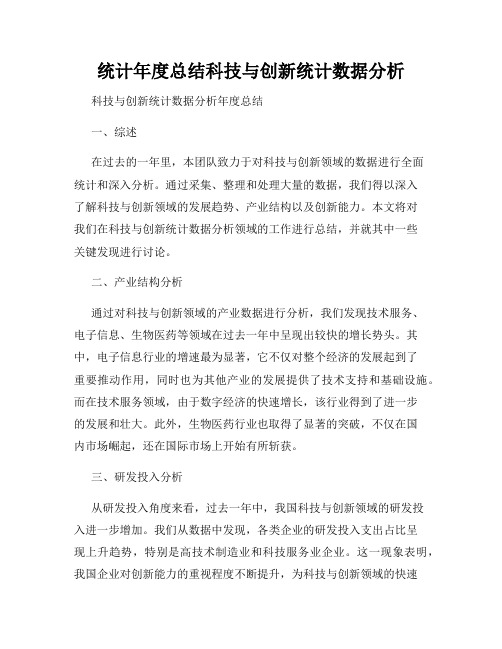 统计年度总结科技与创新统计数据分析