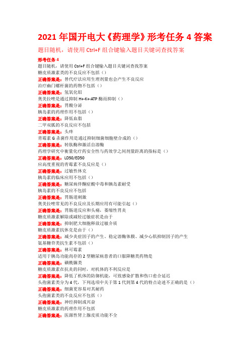 2021年国开电大《药理学》形考任务4答案