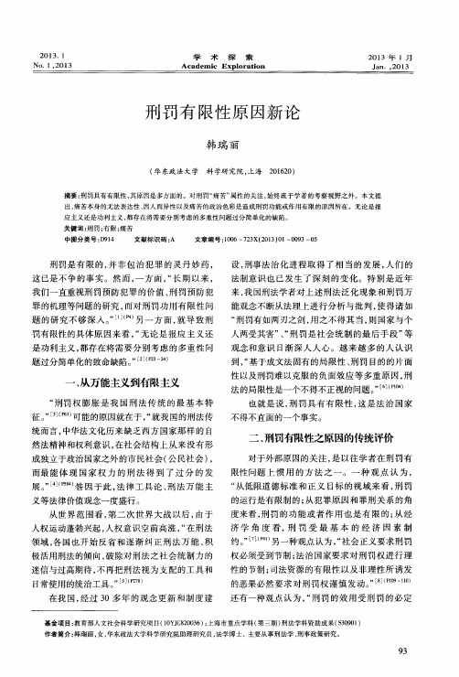 刑罚有限性原因新论