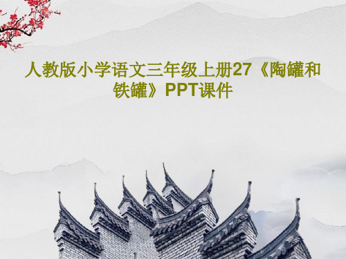 人教版小学语文三年级上册27《陶罐和铁罐》PPT课件PPT19页