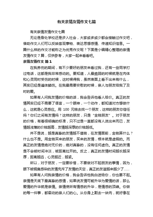 有关亲情友情作文七篇