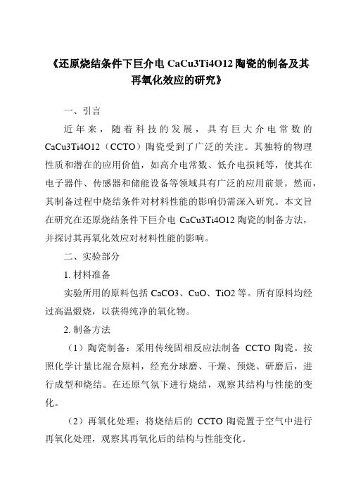 《还原烧结条件下巨介电CaCu3Ti4O12陶瓷的制备及其再氧化效应的研究》