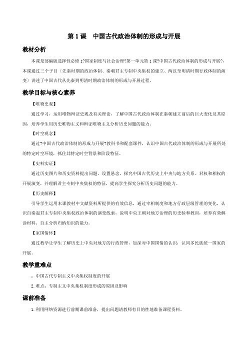 高中历史部编版选择性必修1 第1课 中国古代政治制度的形成与发展 同步教案