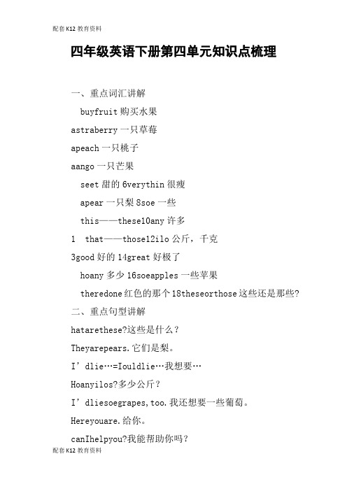 【配套K12】四年级英语下册第四单元知识点梳理