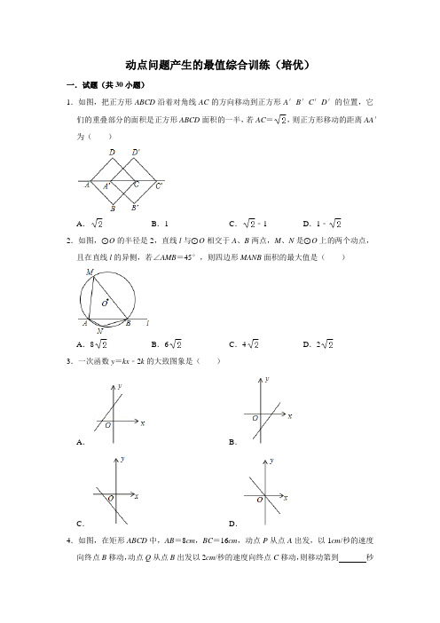 动点问题产生的最值综合训练(培优)