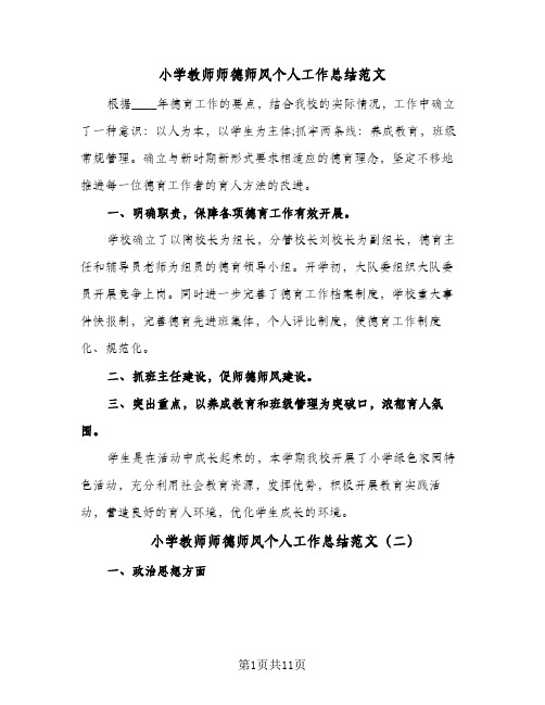 小学教师师德师风个人工作总结范文(6篇)