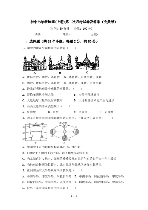 初中七年级地理(上册)第二次月考试卷及答案(完美版)