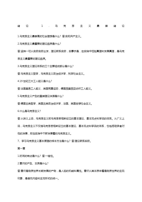 马克思主义基本原理概论简答题及答案