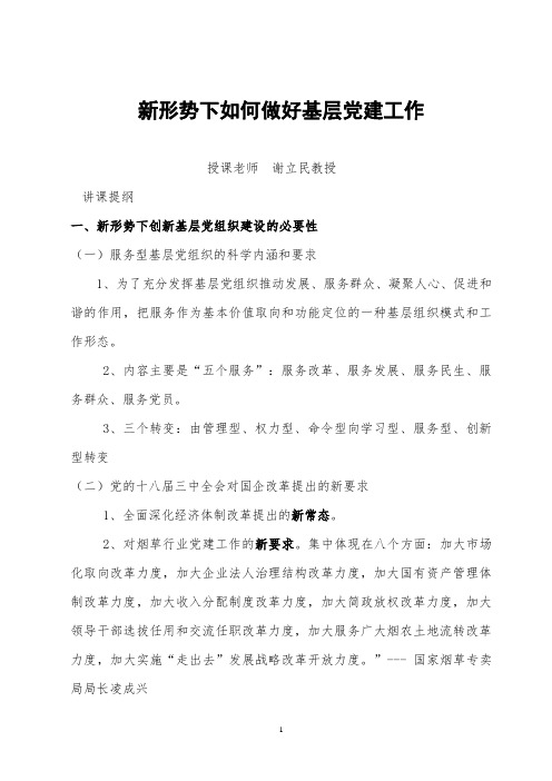 新形势下如何做好基层党建工作(讲课提纲)