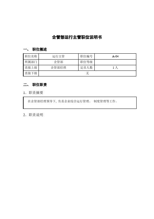 钢铁行业企管部运营主管岗位说明书