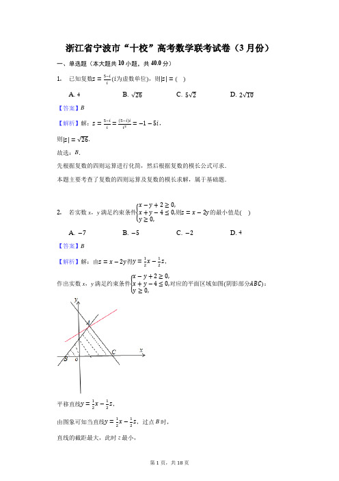 浙江省宁波市“十校”高考数学联考试卷(3月份)